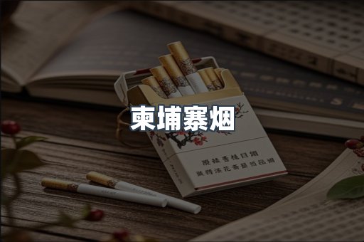 柬埔寨烟