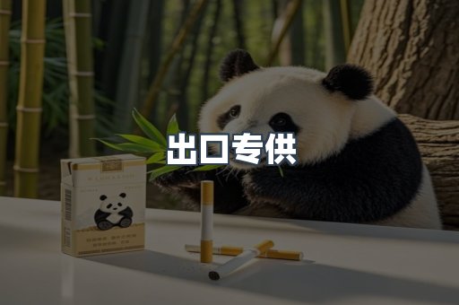 出口专供